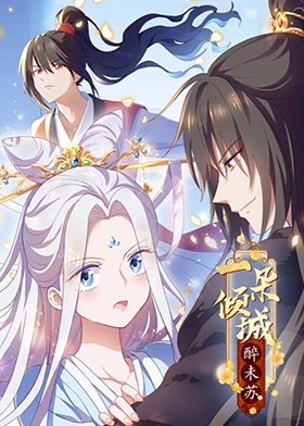 平魔策之红颜长情剑